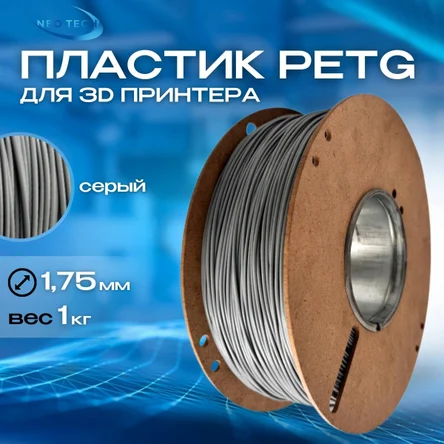 Пластик PETG серый 1кг на катушке
