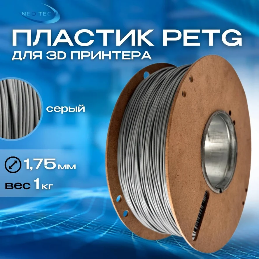 Пластик PETG серый 1кг на катушке