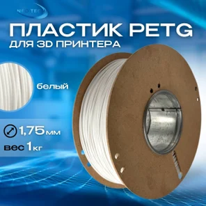 Пластик PETG белый 1кг на катушке