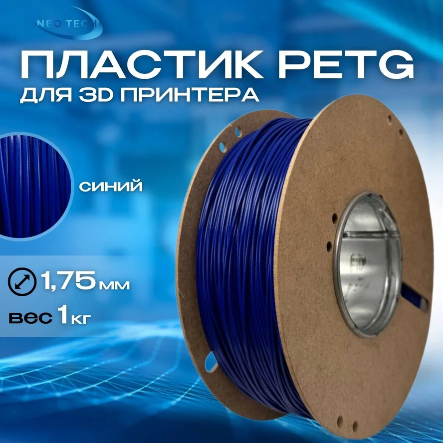 Пластик PETG синий 1кг на катушке